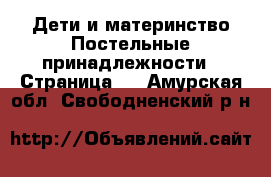 Дети и материнство Постельные принадлежности - Страница 2 . Амурская обл.,Свободненский р-н